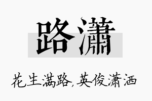 路潇名字的寓意及含义