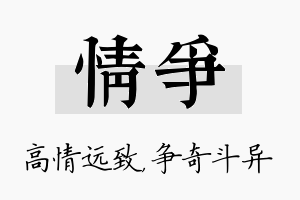 情争名字的寓意及含义