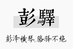 彭驿名字的寓意及含义