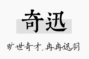 奇迅名字的寓意及含义