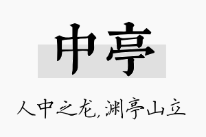 中亭名字的寓意及含义