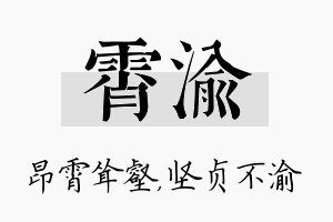 霄渝名字的寓意及含义