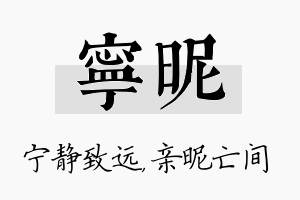 宁昵名字的寓意及含义