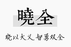 晓全名字的寓意及含义