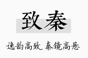 致秦名字的寓意及含义