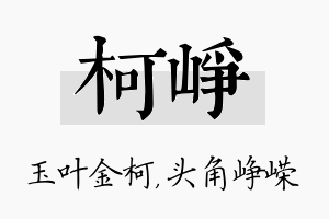 柯峥名字的寓意及含义