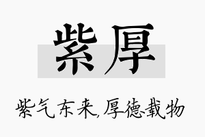 紫厚名字的寓意及含义