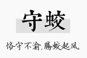 守蛟名字的寓意及含义