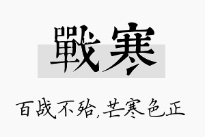 战寒名字的寓意及含义