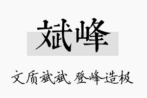 斌峰名字的寓意及含义