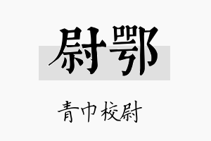 尉鄂名字的寓意及含义