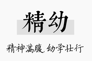 精幼名字的寓意及含义