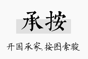 承按名字的寓意及含义