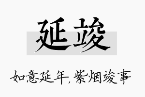 延竣名字的寓意及含义