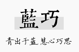 蓝巧名字的寓意及含义