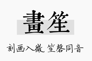 画笙名字的寓意及含义