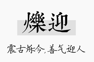 烁迎名字的寓意及含义