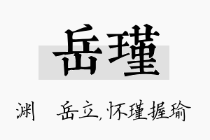 岳瑾名字的寓意及含义