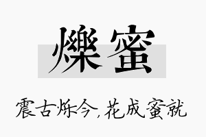 烁蜜名字的寓意及含义