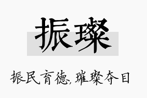 振璨名字的寓意及含义