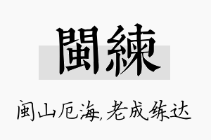 闽练名字的寓意及含义