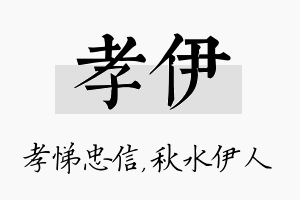 孝伊名字的寓意及含义