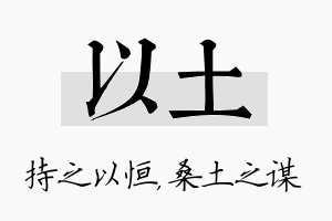 以土名字的寓意及含义