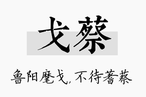 戈蔡名字的寓意及含义