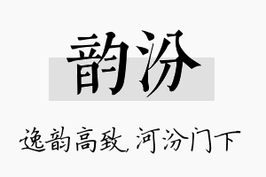 韵汾名字的寓意及含义