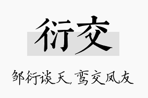 衍交名字的寓意及含义