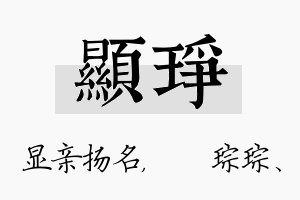 显琤名字的寓意及含义