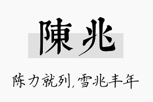 陈兆名字的寓意及含义