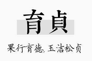 育贞名字的寓意及含义