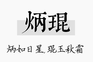 炳琨名字的寓意及含义