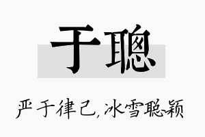 于聪名字的寓意及含义