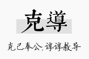 克导名字的寓意及含义