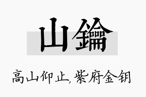 山钥名字的寓意及含义