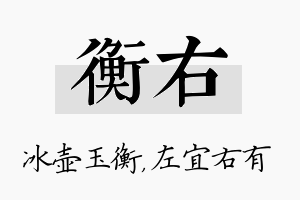 衡右名字的寓意及含义