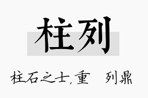 柱列名字的寓意及含义