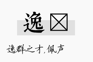 逸瑢名字的寓意及含义