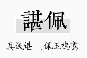 谌佩名字的寓意及含义