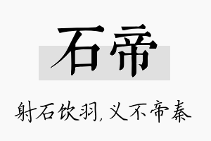 石帝名字的寓意及含义