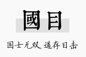 国目名字的寓意及含义