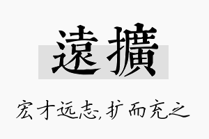 远扩名字的寓意及含义