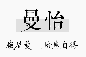 曼怡名字的寓意及含义