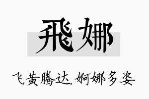 飞娜名字的寓意及含义