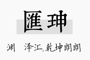 汇珅名字的寓意及含义