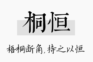 桐恒名字的寓意及含义