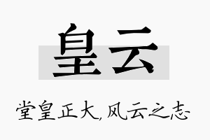 皇云名字的寓意及含义