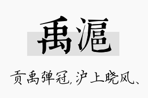 禹沪名字的寓意及含义